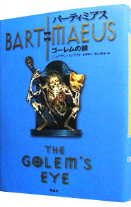 【中古】バーティミアス−ゴーレムの眼− / ジョナサン・ストラウド画像