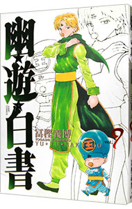 【中古】幽・遊・白書　【完全版】 9/ 冨樫義博画像