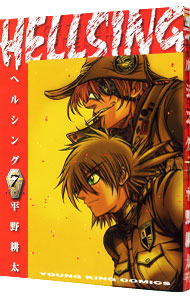 【中古】HELLSING 7/ 平野耕太画像