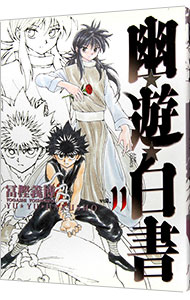 【中古】幽・遊・白書　【完全版】 11/ 冨樫義博画像