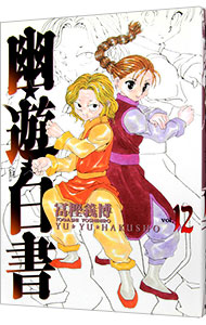 【中古】幽・遊・白書　【完全版】 12/ 冨樫義博画像