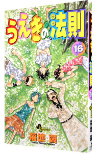 【中古】うえきの法則 16/ 福地翼画像