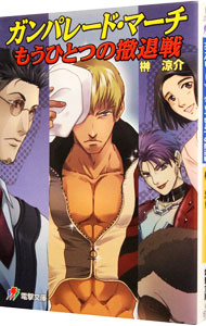 【中古】ガンパレード・マーチ　もうひとつの撤退戦 / 榊涼介 (文庫)画像