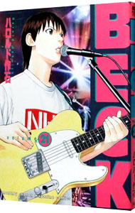 【中古】BECK 21/ ハロルド作石画像