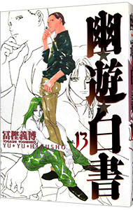 【中古】幽・遊・白書　【完全版】 13/ 冨樫義博画像