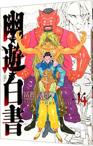 【中古】幽・遊・白書　【完全版】 14/ 冨樫義博画像