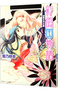 【中古】彩雲国物語(5)−漆黒の月の宴− / 雪乃紗衣画像