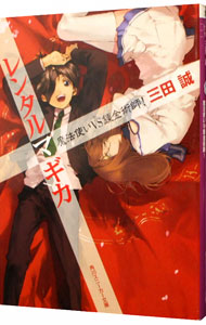 【中古】レンタルマギカ　−魔法使いVS錬金術師！− / 三田誠 (文庫)画像