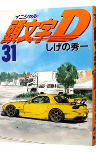 楽天市場】【中古】【全品10倍！9/5限定】頭文字D 34/ しげの