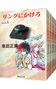 【中古】リングにかけろ　＜全15巻セット＞ / 車田正美（コミックセット）画像