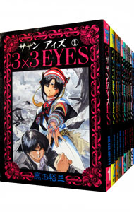 3×3 eyes 1〜40巻　　サザンアイズ　全巻セット　40冊セット 3X3 EYES サザンアイズ コミック 全巻 全40巻セット 高田裕三