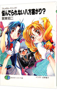 【中古】悩んでられない八方塞がり？−フルメタル・パニック！− / 賀東招二画像