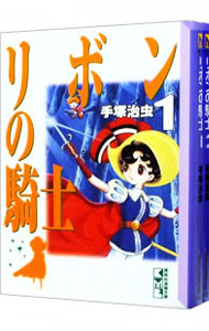 【中古】リボンの騎士　＜全2巻セット＞ / 手塚治虫（コミックセット）画像