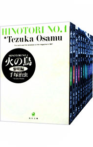 【中古】火の鳥　【文庫版】　＜全13巻セット＞ / 手塚治虫（コミックセット）画像