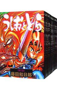 漫画　うしおととら　全初版　全巻セット 初版多数】うしおととら 全巻セット 外伝 全34冊 藤田和日郎