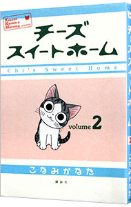 【中古】チーズスイートホーム 2/ こなみかなた画像