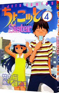 【中古】ちょこッとSister 4/ 竹内桜画像