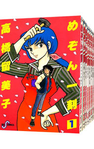 【中古】めぞん一刻　＜全15巻セット＞ / 高橋留美子（コミックセット）画像