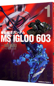 【中古】機動戦士ガンダム　MS　IGLOO　603 1/ MEIMU画像