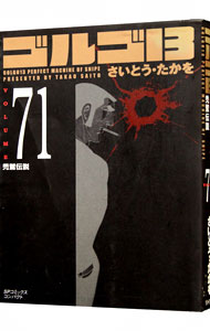 【中古】ゴルゴ13 71/ さいとうたかを画像