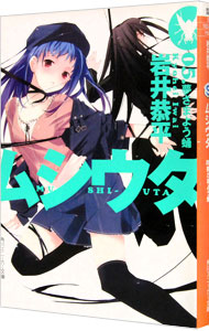 【中古】ムシウタ(5)−夢さまよう蛹− / 岩井恭平画像
