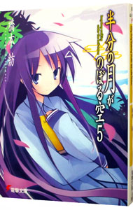 【中古】半分の月がのぼる空 5/ 橋本紡画像