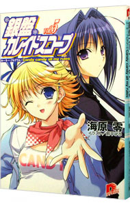 【中古】銀盤カレイドスコープ Vol．5/ 海原零画像