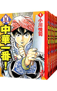 【中古】真・中華一番！　【文庫版】　＜全8巻セット＞ / 小川悦司（コミックセット）画像