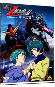 【中古】機動戦士ZガンダムII−恋人たち−/ アニメ画像