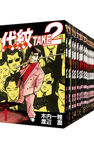楽天市場】【中古】代紋 TAKE2(エンブレム テイクツー)/漫画全巻セット