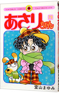 【中古】あさりちゃん 79/ 室山まゆみ画像
