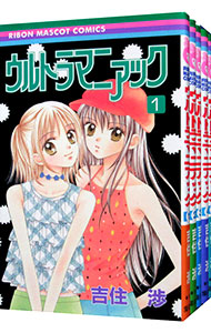 【中古】ウルトラマニアック　＜全5巻セット＞ / 吉住渉（コミックセット）画像