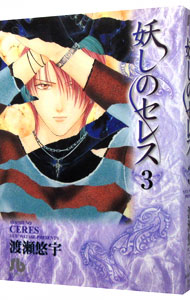 【中古】妖しのセレス 3/ 渡瀬悠宇画像