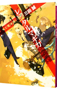 【中古】レンタルマギカ　−竜と魔法使い− / 三田誠 (文庫)画像