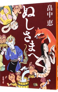 【中古】【全品10倍！3/25限定】ぬしさまへ（しゃばけシリーズ2） / 畠中恵画像