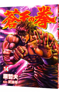 【中古】蒼天の拳 14/ 原哲夫画像