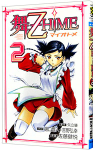 【中古】舞−乙HiME 2/ 佐藤健悦画像