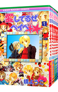 【中古】愛してるぜベイベ★★　＜全7巻セット＞ / 槙ようこ（コミックセット）画像