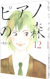 【中古】ピアノの森 12/ 一色まこと画像
