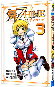 【中古】舞−乙HiME 3/ 佐藤健悦画像