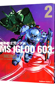 【中古】機動戦士ガンダム　MS　IGLOO　603 2/ MEIMU画像