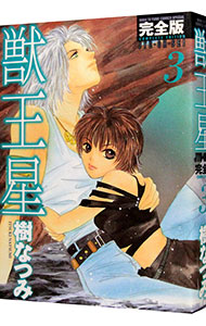 【中古】獣王星　【完全版】 3/ 樹なつみ画像