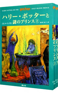 【中古】ハリー・ポッターと謎のプリンス　上下巻セット / J．K．ローリング画像