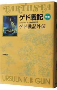 【中古】ゲド戦記　別巻−ゲド戦記外伝− / アーシュラ・K・ル・グウィン画像