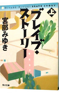 【中古】【全品10倍！5/18限定】ブレイブ・ストーリー 上/ 宮部みゆき画像