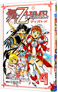 【中古】舞−乙HiME 4/ 佐藤健悦画像