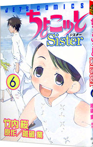 【中古】ちょこッとSister 6/ 竹内桜画像