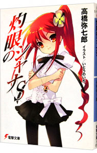 【中古】灼眼のシャナS / 高橋弥七郎 (文庫)画像