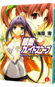 【中古】銀盤カレイドスコープ Vol．7/ 海原零 (文庫)画像