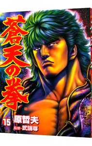 【中古】蒼天の拳 15/ 原哲夫画像